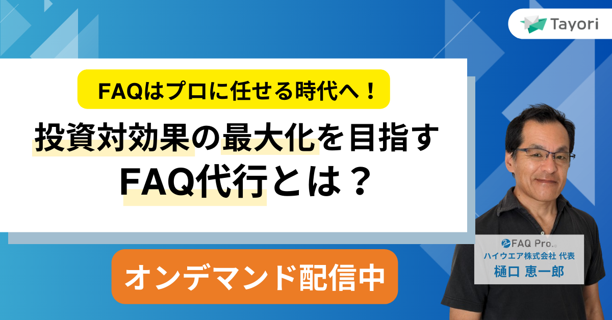 投資対効果の最大化を目指す「FAQ代行」とは?